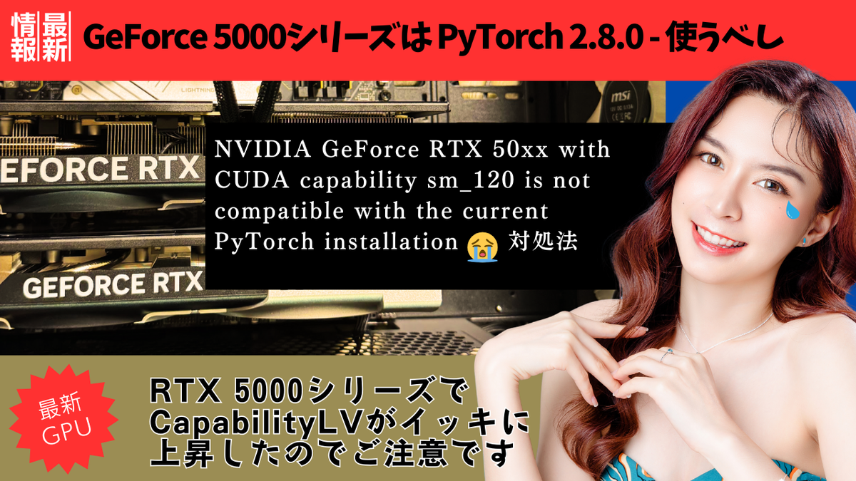 NVIDIA GeForce RTX 50xx with CUDA capability sm_120 is not compatible with the current PyTorch installation. が発生したとき