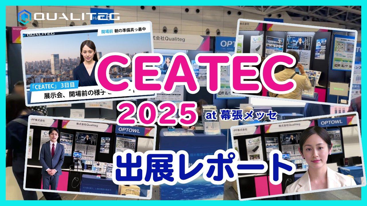 (株)Qualiteg、CEATEC 2025 出展レポート
