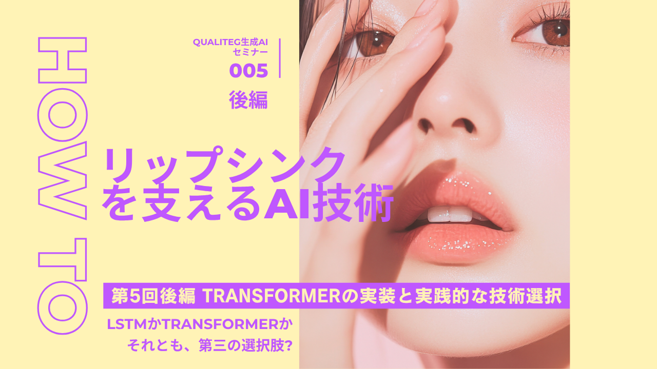 発話音声からリアルなリップシンクを生成する技術 第5回(後編):Transformerの実装と実践的な技術選択