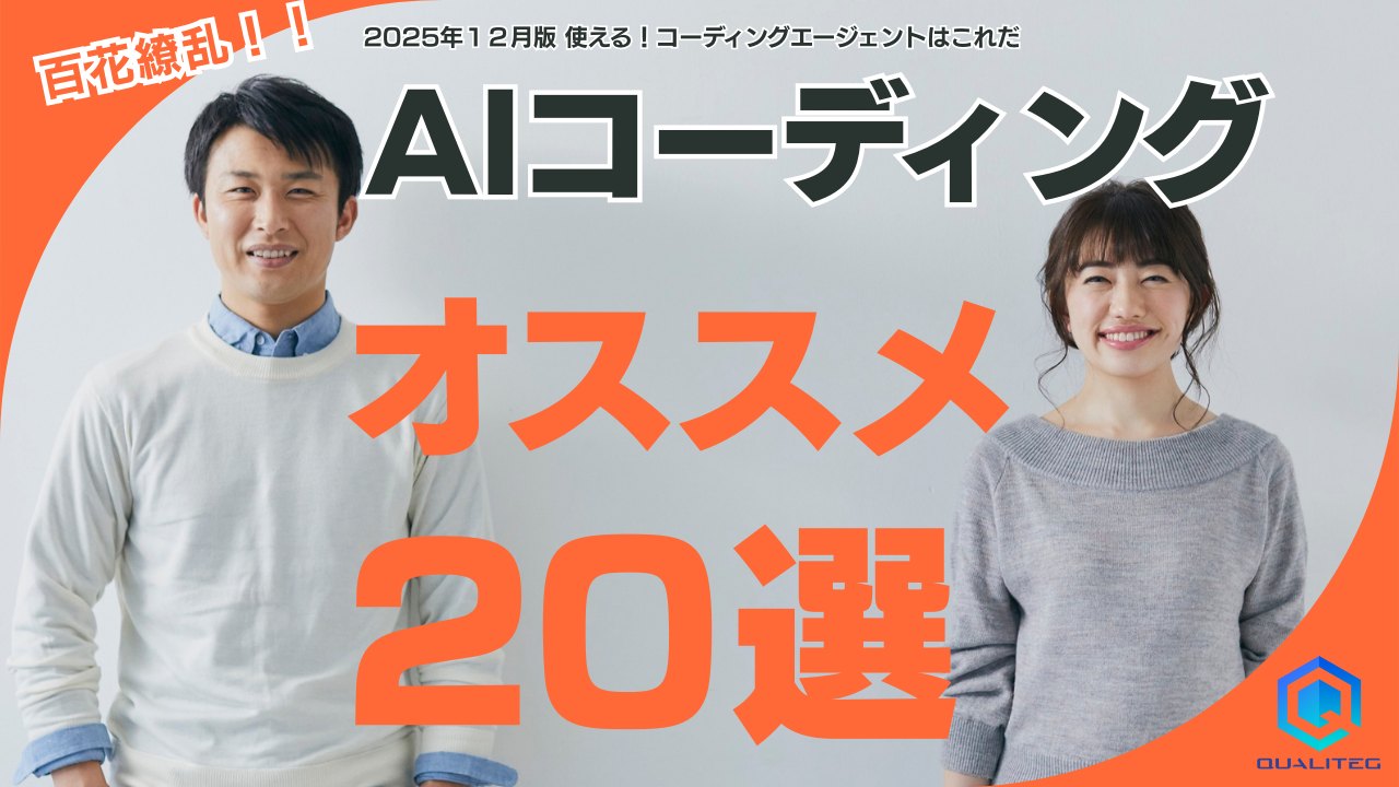 AIコーディングエージェント20選！現状と未来への展望 【第1回】全体像と基礎