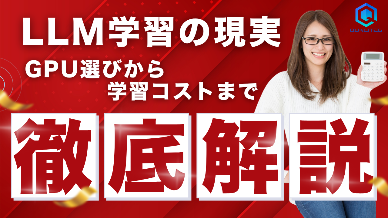 LLM学習の現実：GPU選びから学習コストまで徹底解説