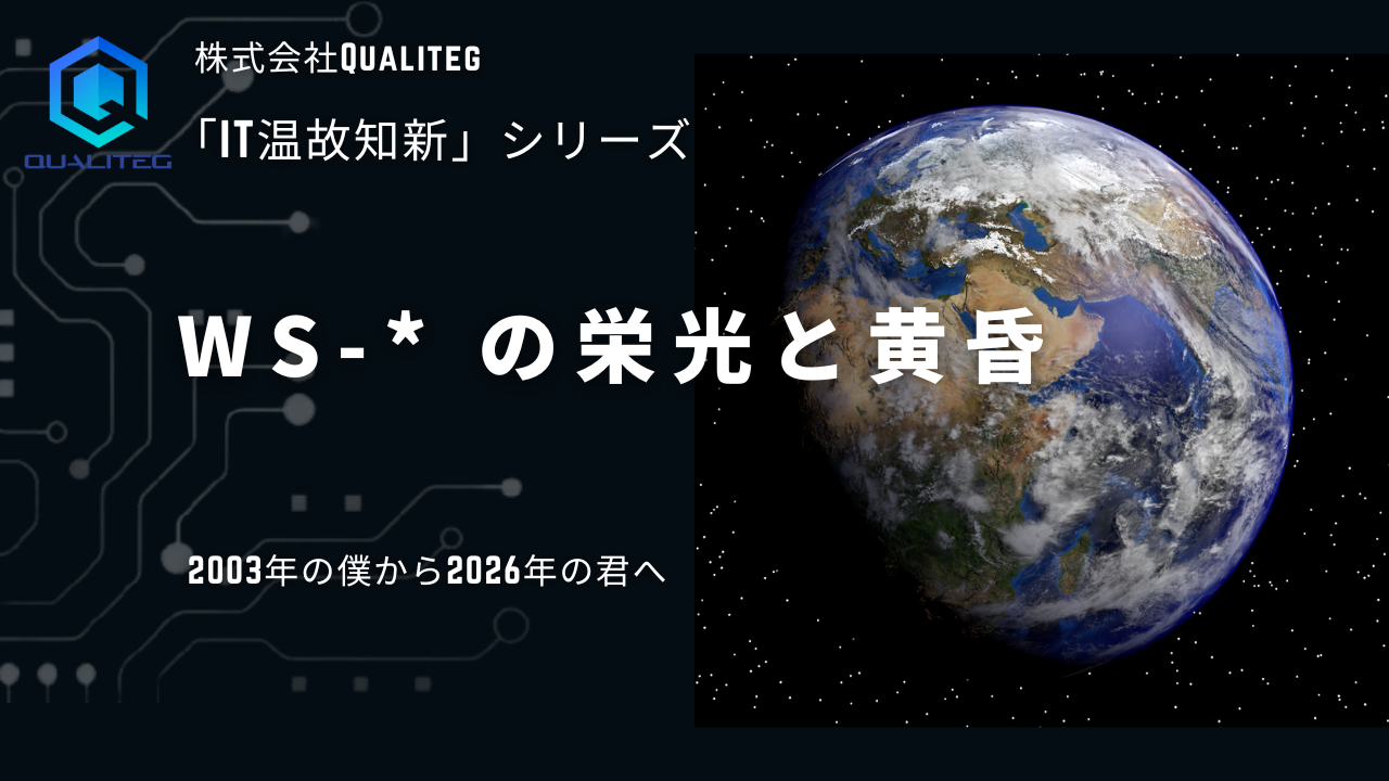 【IT温故知新】WS-* の栄光と黄昏：エンタープライズITはいかにして「実装」に敗北したか