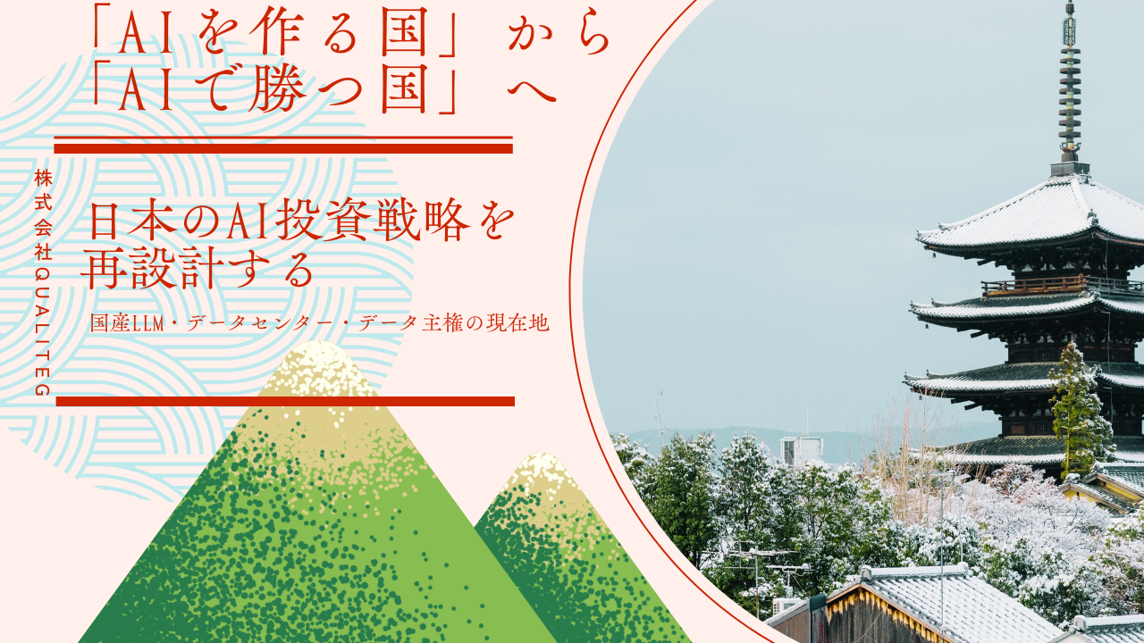 「AIを作る国」から「AIで勝つ国」へ ── 日本のAI投資戦略を再設計する【前編】── 国産LLM・データセンター・データ主権の現在地を検証する