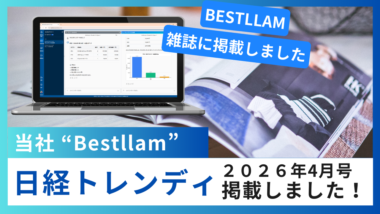 日経トレンディ 2026年4月号に Bestllam の広告を掲載しました