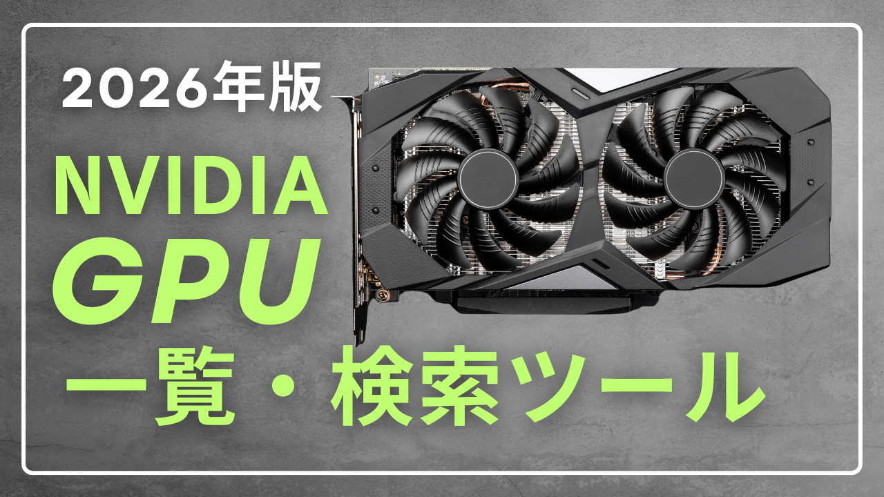 2026年 NVIDIA GPU 一発検索ツール(2026/4/20更新)