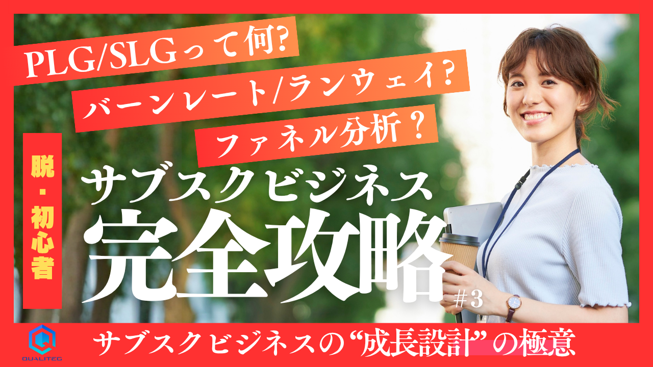 サブスクリプションビジネスの完全ガイド【第3回】サブスクリプションビジネスの成長設計