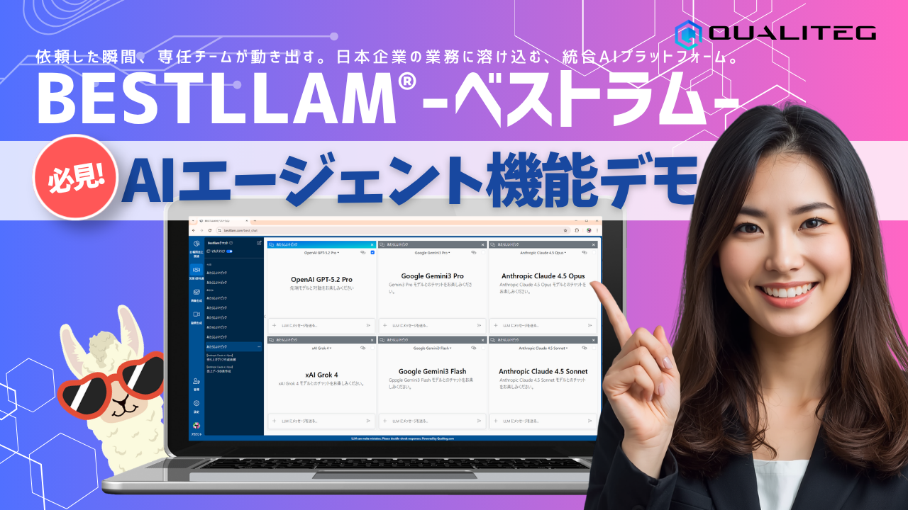 一文の依頼で、調査から資料作成まで。AIエージェント「Bestllam」のデモ動画を公開しました