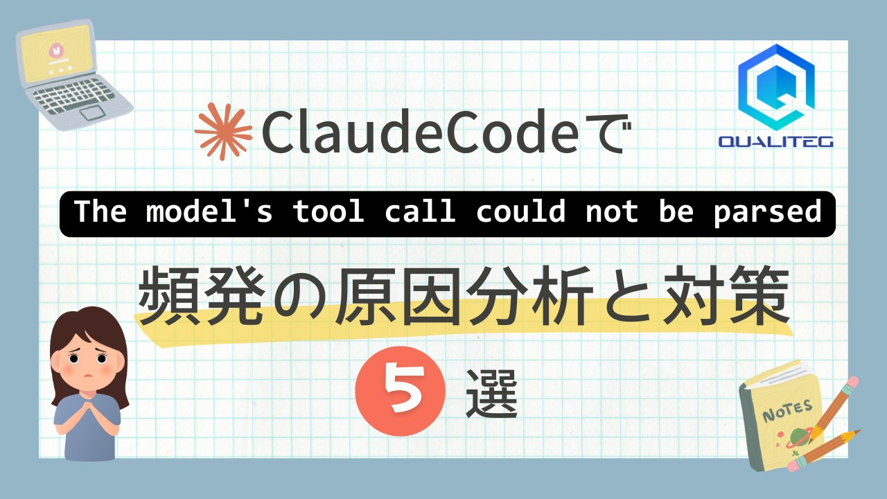 Claude Codeで「The model's tool call could not be parsed」が頻発する問題の原因分析と対策