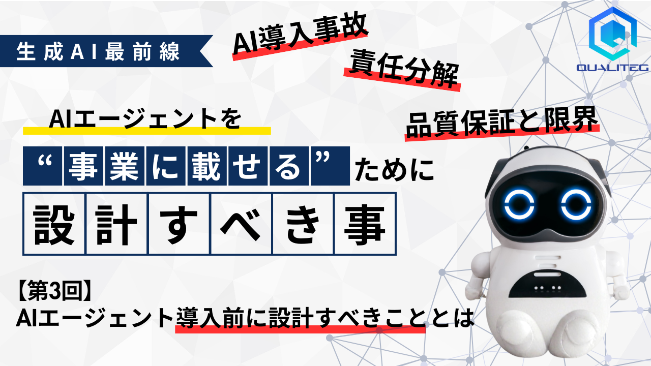 AIエージェントを"事業に載せる"ために【第3回】AI導入を止めないために、実務で先に設計すべきこと