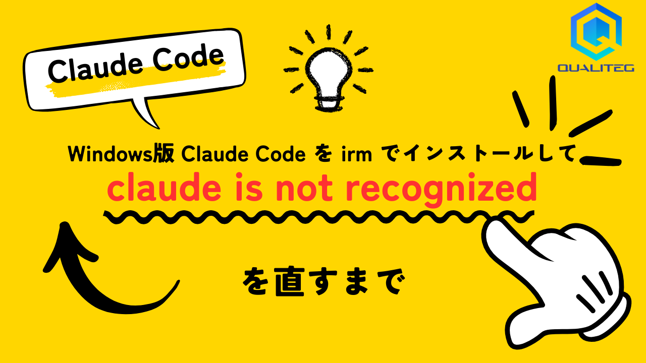 Windows版 Claude Code を irm でインストールして「claude is not recognized」を直すまで