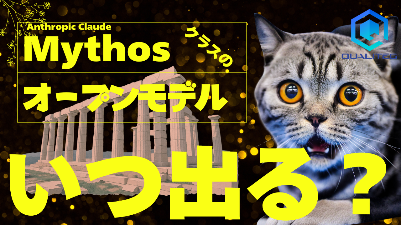 Mythos（ミュトス）レベルのオープンモデルはいつ出るのか