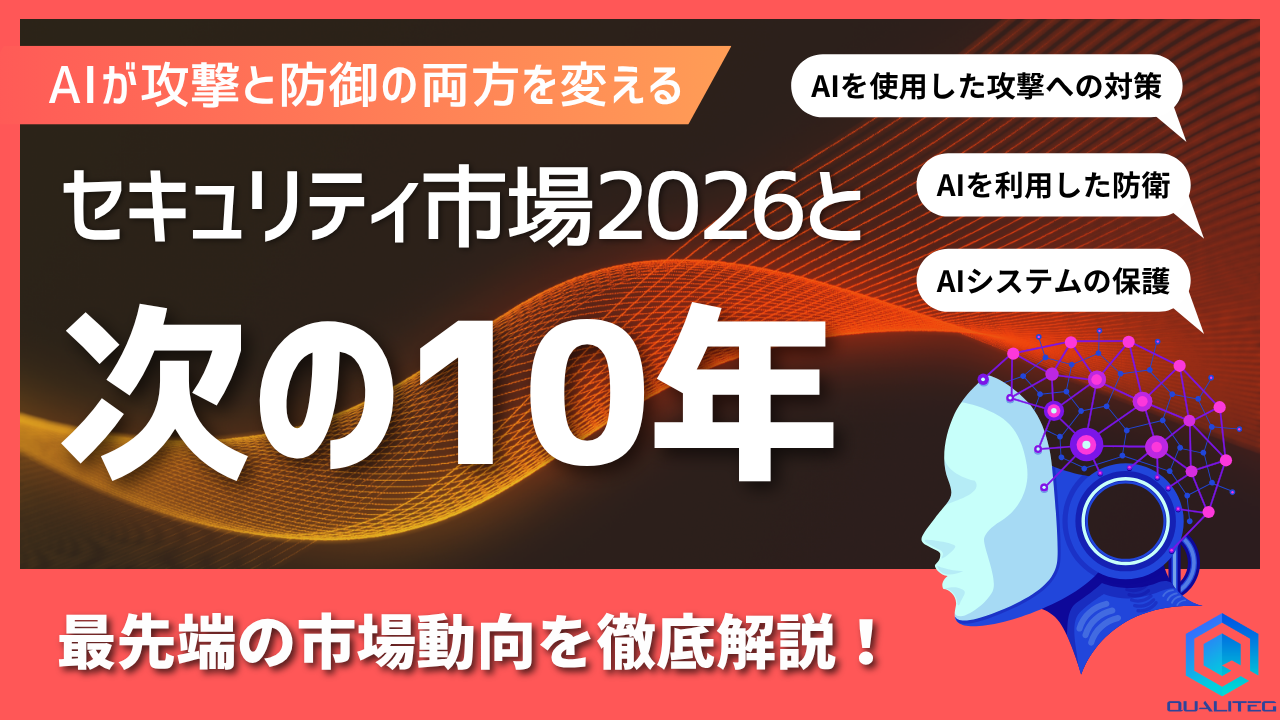 AIが攻撃と防御の両方を変える――セキュリティ市場2026と次の10年