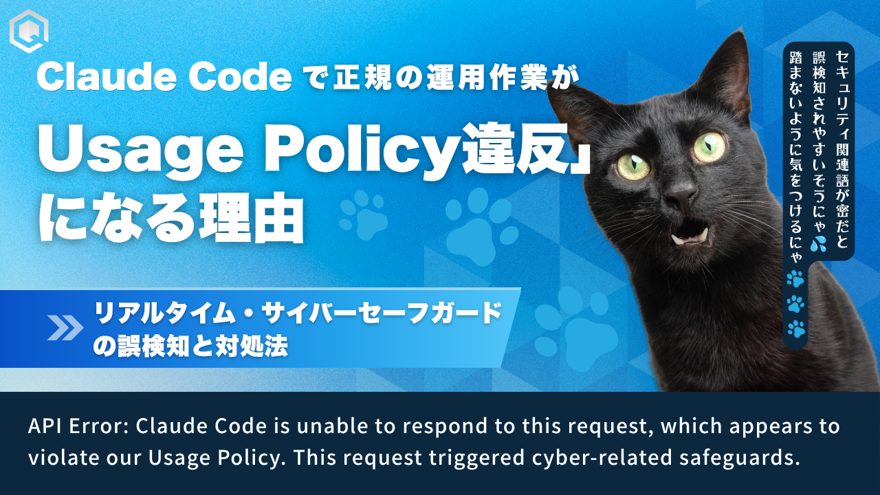 Claude Codeで正規の運用作業が「Usage Policy違反」になる理由 ── リアルタイム・サイバーセーフガードの誤検知と対処法