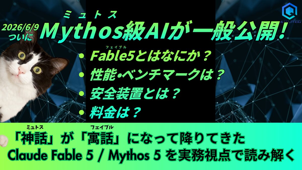 ついに一般公開、Claude Mythos5(ミュトス)/  Fable 5(フェイブル) を実務視点で読み解く