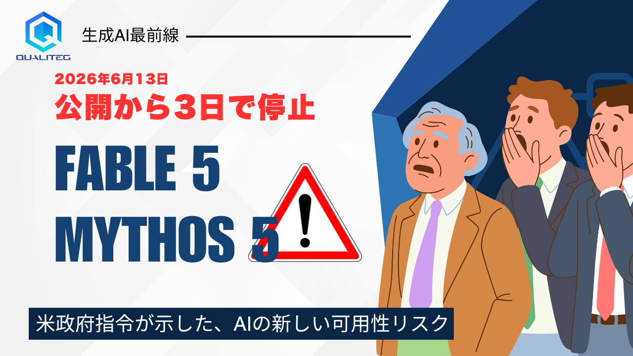 公開から3日で停止──Fable 5／Mythos 5をめぐる米政府指令が示した、AIの新しい可用性リスク