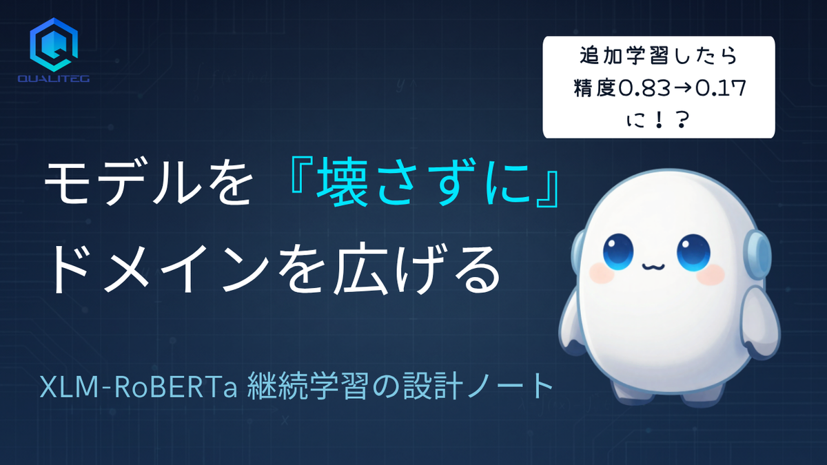 モデルを「壊さずに」ドメインを広げる ― XLM-RoBERTa 継続学習の設計ノート