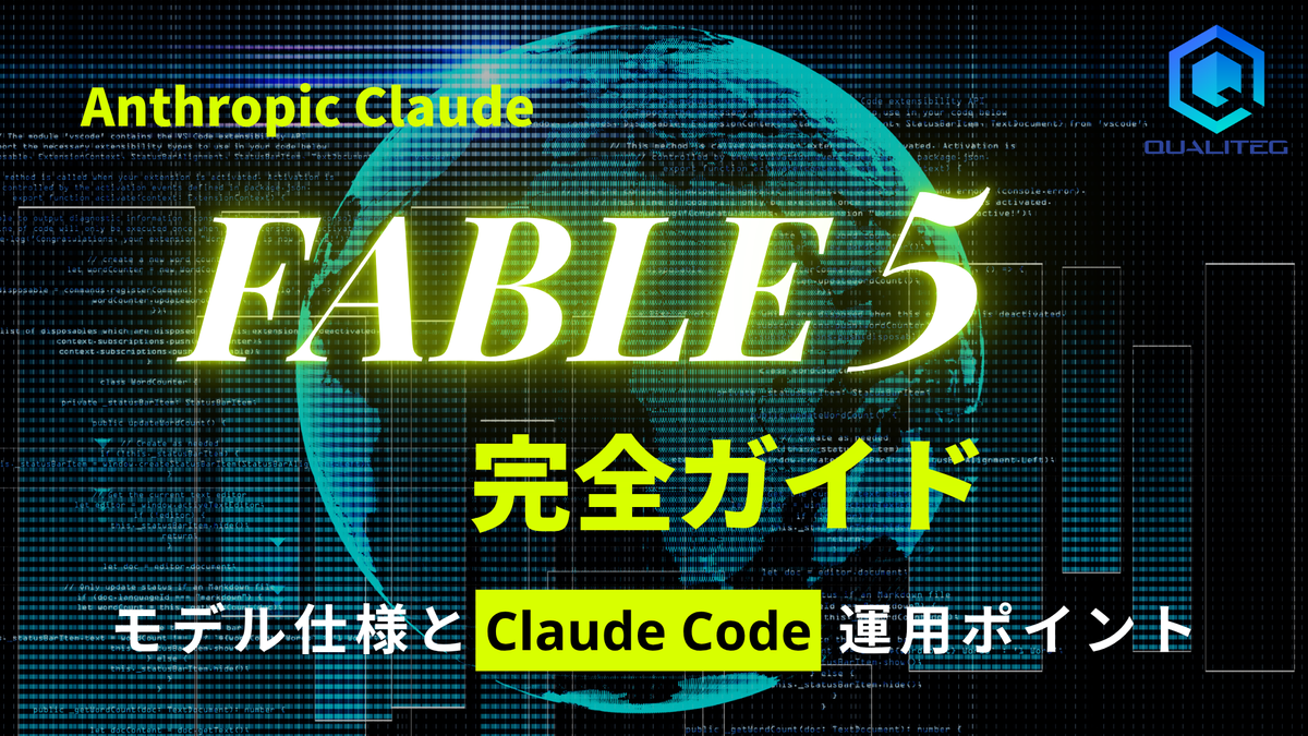 Claude Fable5 完全ガイド — 公式ドキュメントから読み解くモデル仕様とClaude Code運用ポイント