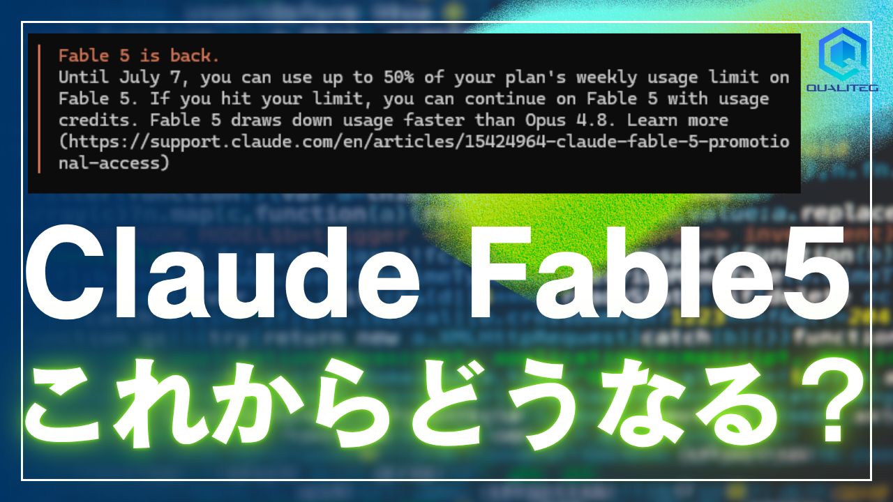 Claude Fable 5はこれからどうなる？ 経緯・コスト・今後の見通しをファクトベースで整理する