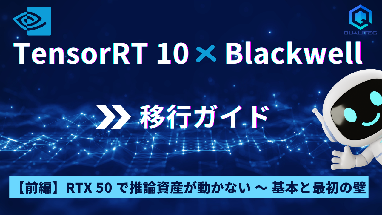 TensorRT 10 × Blackwell 移行ガイド【前編】RTX 50 で推論資産が動かない — 基本と最初の壁