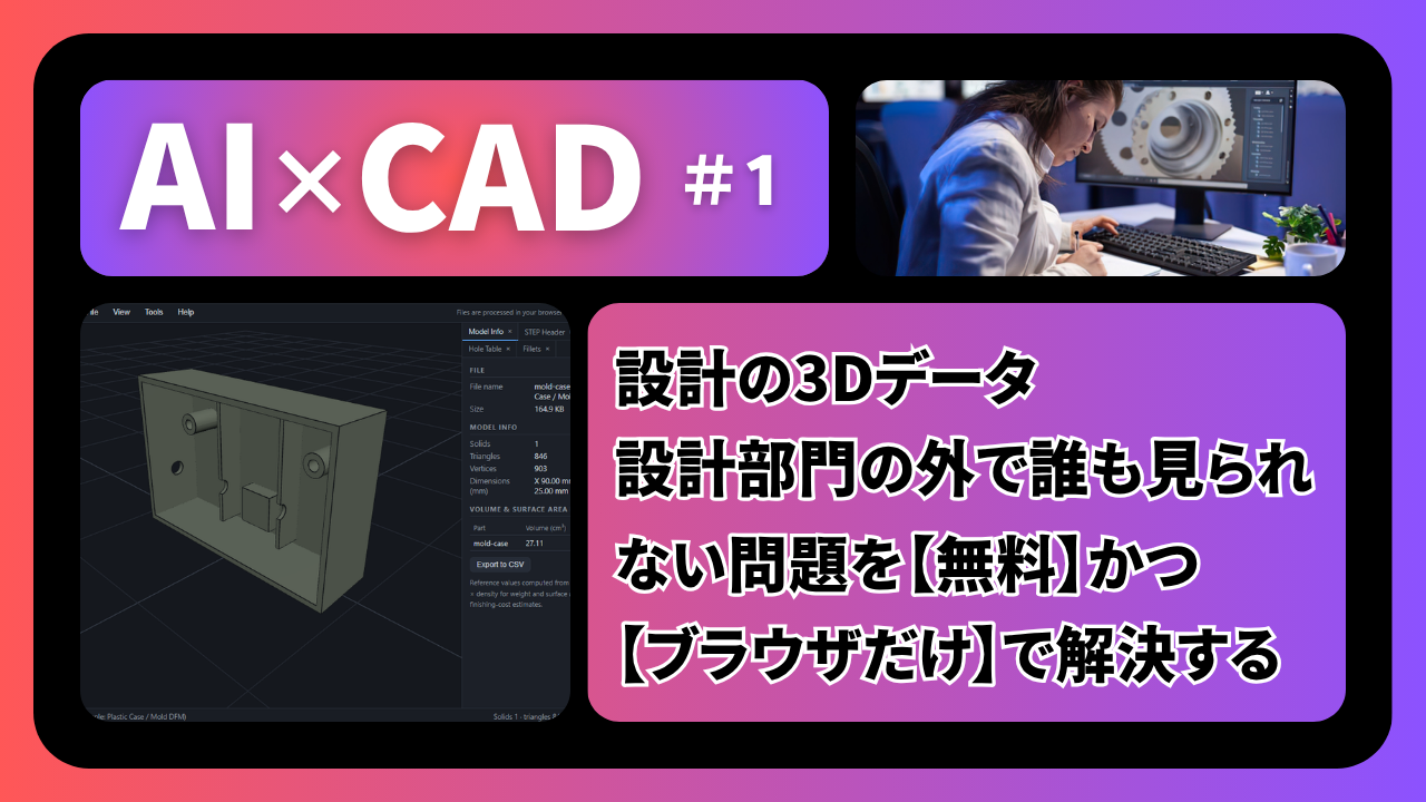 【AI×CAD 第1回】設計の3Dデータ、設計部門の外で誰も見られない問題を無料＋ブラウザだけで解決する