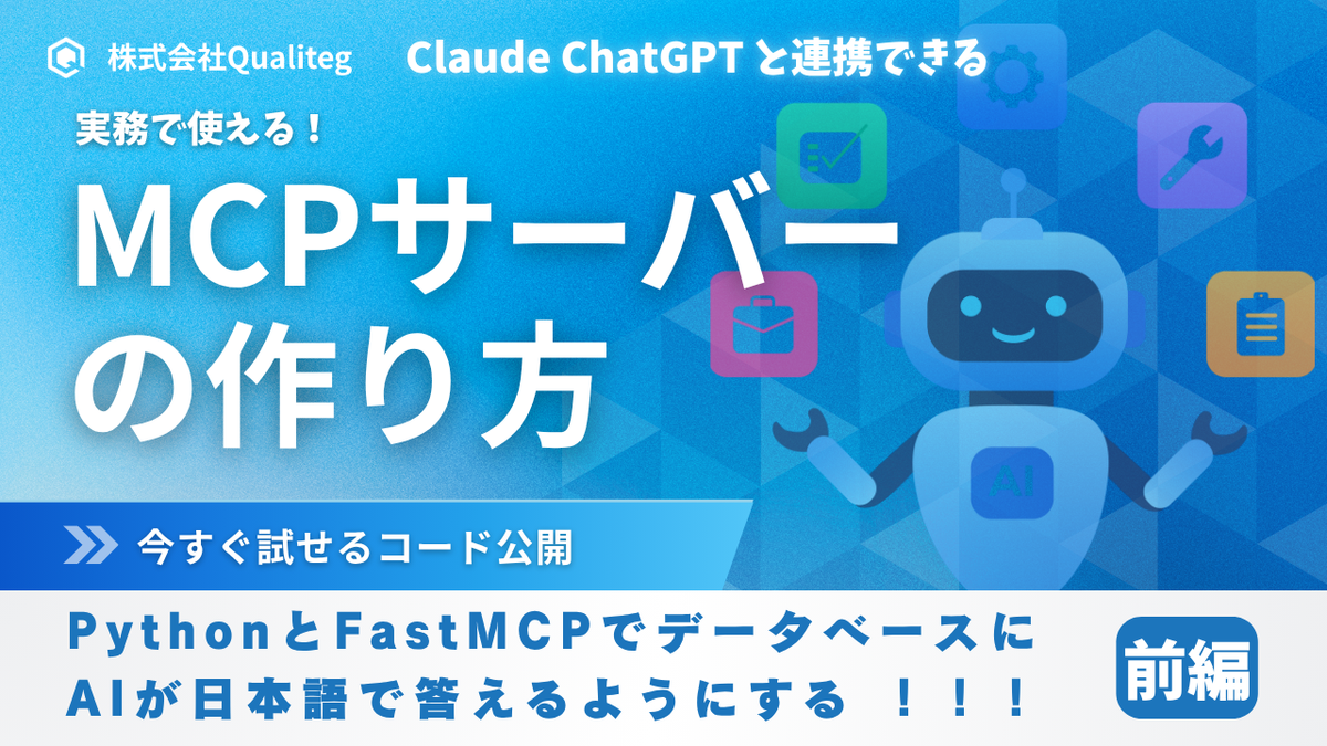 MCPサーバーの作り方 — PythonとFastMCPでデータベースにAIが日本語で答えるようにする（前編）