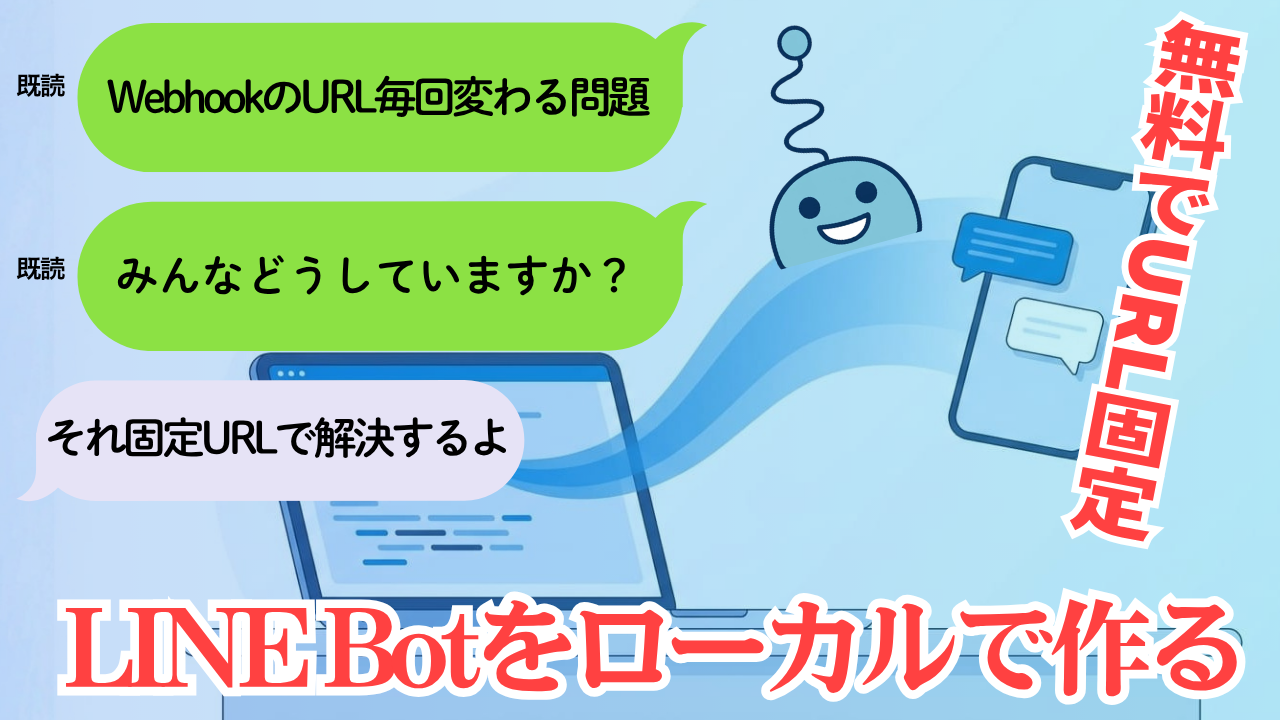 LINE Botをローカルで開発する。WebhookのURLが毎回変わる問題を固定URLで解決する