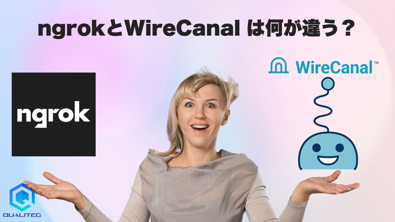 ngrokとWireCanalは何が違う？開発元が料金・運用・MCP設計を比較