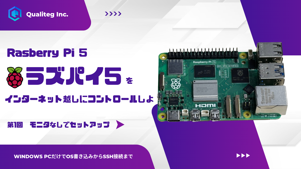 Raspberry Pi 5をモニターなしでセットアップする。Windows PCだけでOS書き込みからSSH接続まで