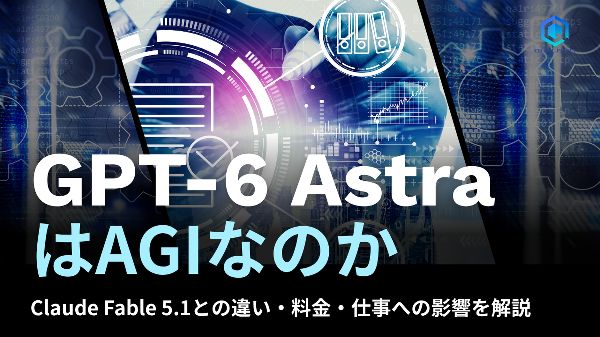 GPT-6 AstraはAGIなのか　Claude Fable 5.1との違い・料金・仕事への影響を解説