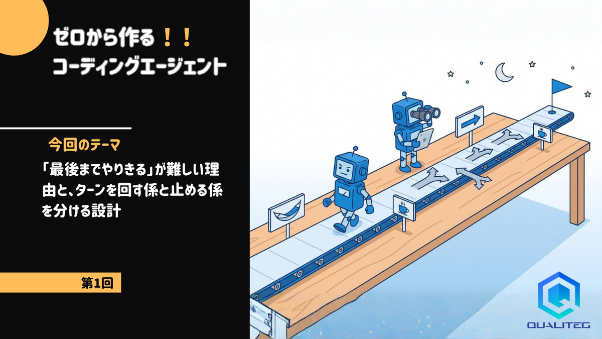 ゼロから作るコーディングエージェント【第1回】「最後までやりきる」が難しい理由と、ターンを回す係と止める係を分ける設計
