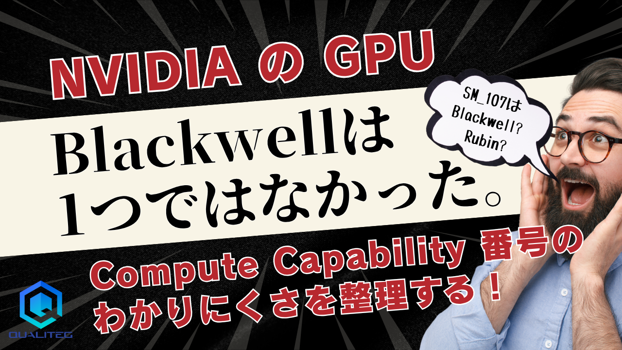 「Blackwell」は 1 つではなかった。NVIDIA の Compute Capability 番号のわかりにくさを整理する