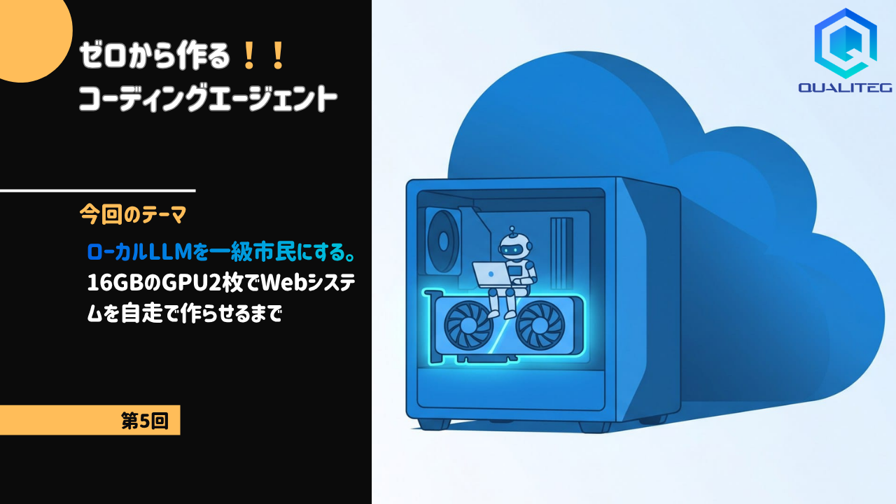 ゼロから作るコーディングエージェント【第5回】ローカルLLMを一級市民にする。16GBのGPU2枚でWebシステムを自走で作らせるまで