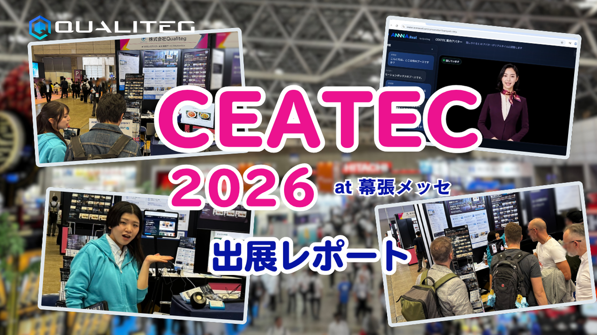 (株)Qualiteg、CEATEC 2026 出展レポート