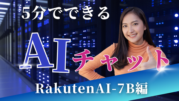 RakutenAI-7B-chat を使用したチャットアプリケーションを5分で作る