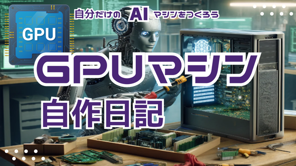 [自作日記0]GPUマシン自作日記はじめます