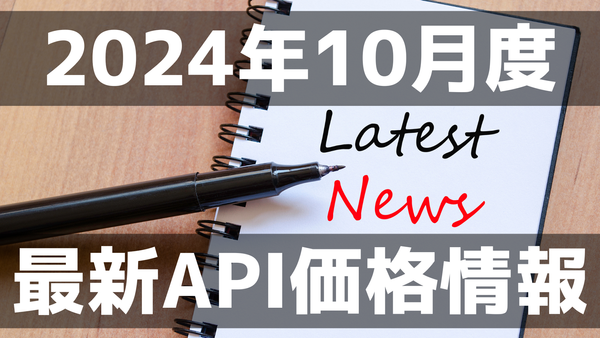 2024年10月度 最新API価格情報