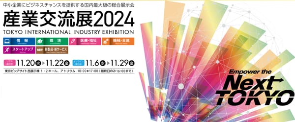 産業交流展2024に出展いたします