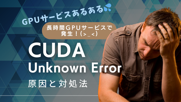 本番運用におけるPyTorch+CUDAサーバーでの「Unknown Error」問題とその対策