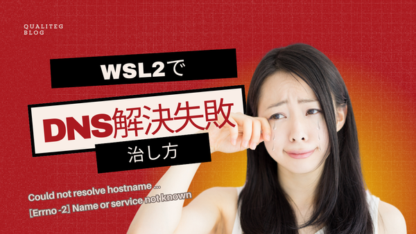WSL2でDNS解決がうまくいかない問題と解決方法