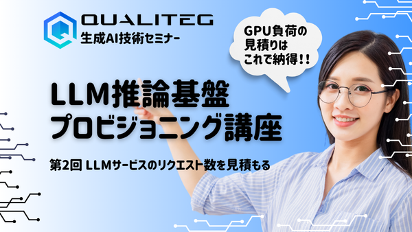 LLM推論基盤プロビジョニング講座　第2回 LLMサービスのリクエスト数を見積もる