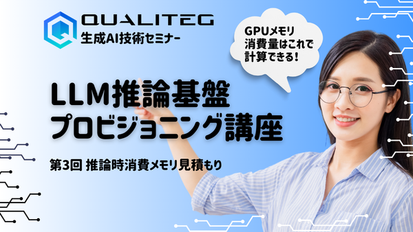 LLM推論基盤プロビジョニング講座　第3回 使用モデルの推論時消費メモリ見積もり