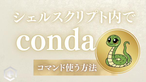 シェルスクリプトからcondaコマンドを活用したいとき