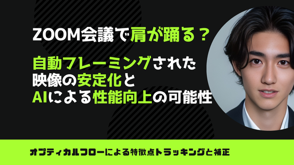 Zoom会議で肩が踊る？自動フレーミング映像安定化とAIによる性能向上の可能性