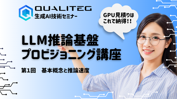 LLM推論基盤プロビジョニング講座　第1回 基本概念と推論速度