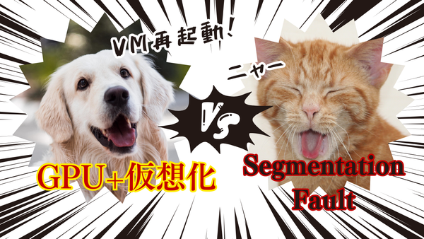 GPUサービスで「Segmentation Fault 」に出会ったら～分析から解決までの実践アプローチ～