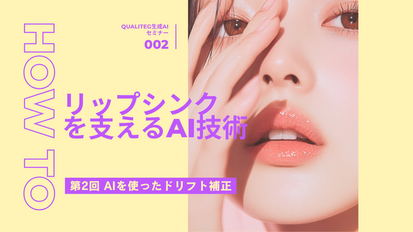発話音声からリアルなリップシンクを生成する技術 第2回：AIを使ったドリフト補正