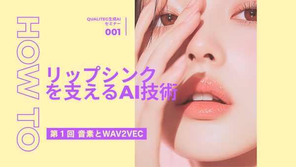 発話音声からリアルなリップシンクを生成する技術 第1回：音素とwav2vec