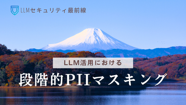 LLM活用における段階的PIIマスキング