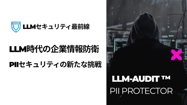 LLM時代の企業情報防衛：PIIセキュリティの新たな挑戦