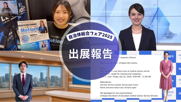 自治体総合フェア2025に出展いたしました